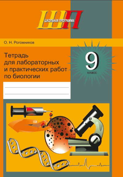 Тетрадь для лабораторных и практических работ по биологии 9 класс Гриф! 2025