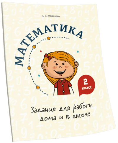 DostavkaKnig.by Математика. Задания для работы дома и в школе. 2 класс. Агафонова А.И. Попурри 2021