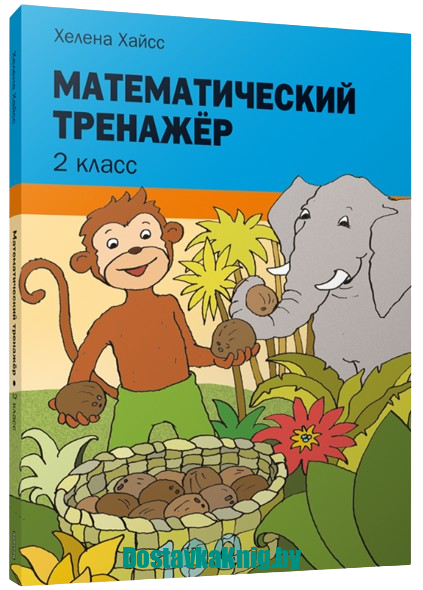 DostavkaKnig.by Математический тренажёр 2 класс. Хелена Хайсс. Попурри, 2021