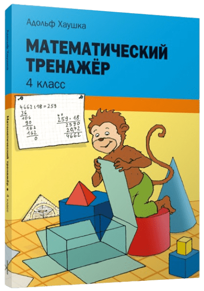 DostavkaKnig.by Математический тренажёр 4 класс. Адольф Хаушка. Попурри, 2021