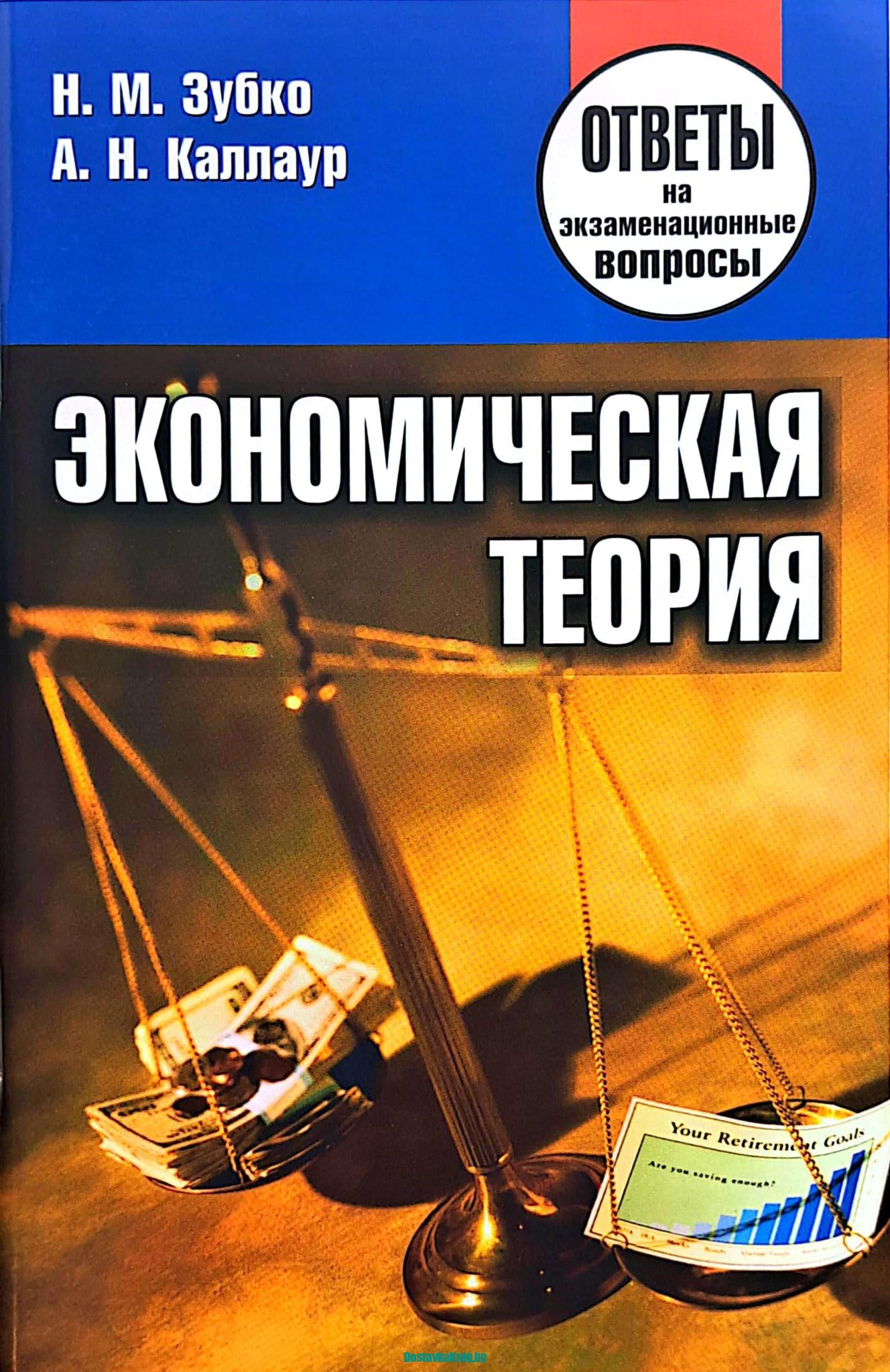 DostavkaKnig.by Экономическая теория. Ответы на экзаменационные вопросы. Н.М. Зубко, А.Н. Каллаур. Тетралит, 2018
