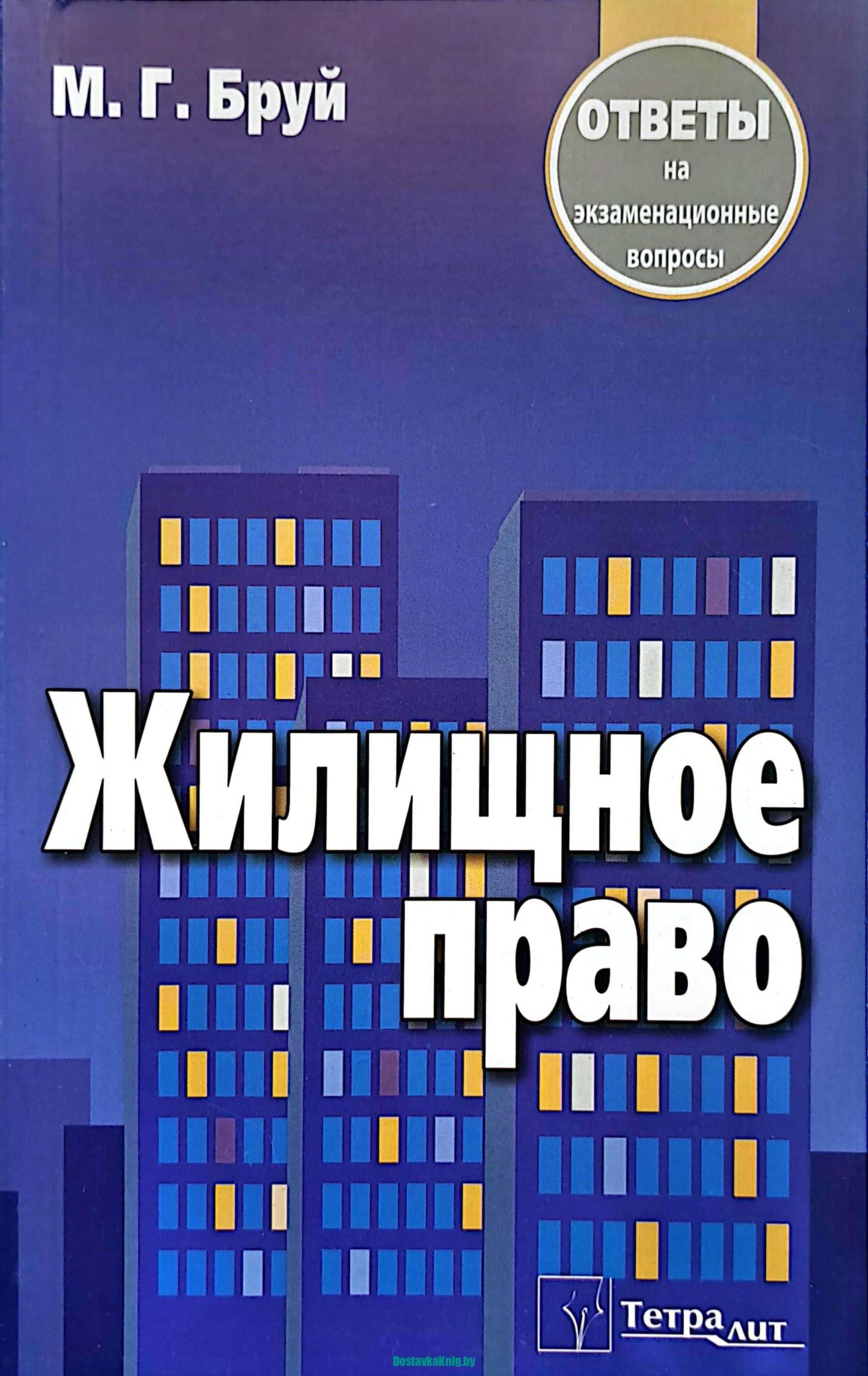 Жилищное право. Ответы на экзаменационные вопросы. М.Г. Бруй. Тетралит