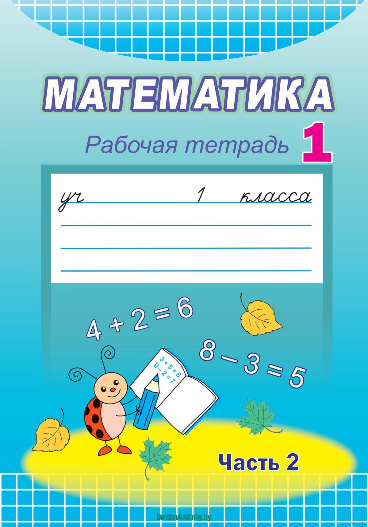DostavkaKnig.by Математика. 1 класс. Рабочая тетрадь. Часть 2. Г. Муравьева, М. Урбан, Народная асвета, 2022