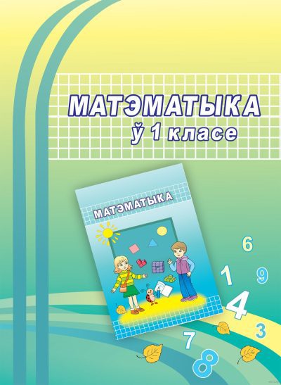 Матэматыка ў 1 класе