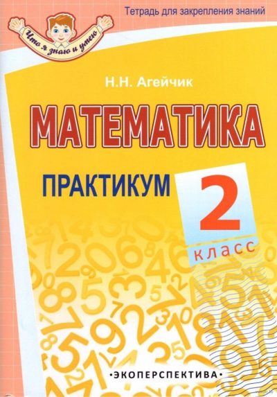 Математика 2 класс Практикум Экоперспектива