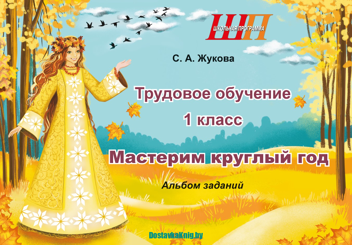 Мастерим круглый год 1 класс Трудовое обучение