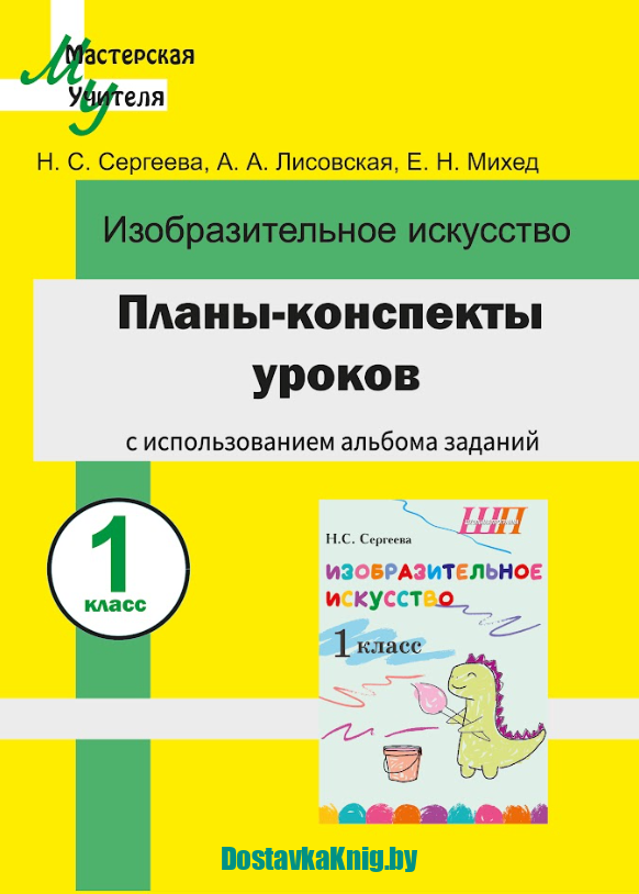 Изо Планы-конспекты уроков с использованием альбома заданий 1 класс