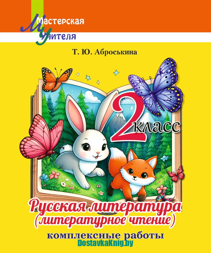 Русская литература (литературное чтение) 2 класс Комплексные работы