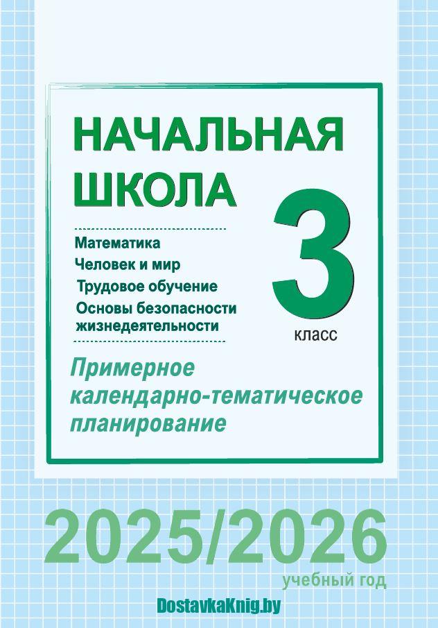 КТП 3 класс Математика, ЧиМ, Труд, ОБЖ. Примерное календарно-тематическое планирование. 3 класс. Математика. Человек и мир. Трудовое обучение. Основы безопасности жизнедеятельности. 2025/2026 учебный год.