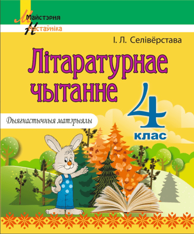 Літаратурнае чытанне. 4 клас. Дыягнастычныя матэрыялы