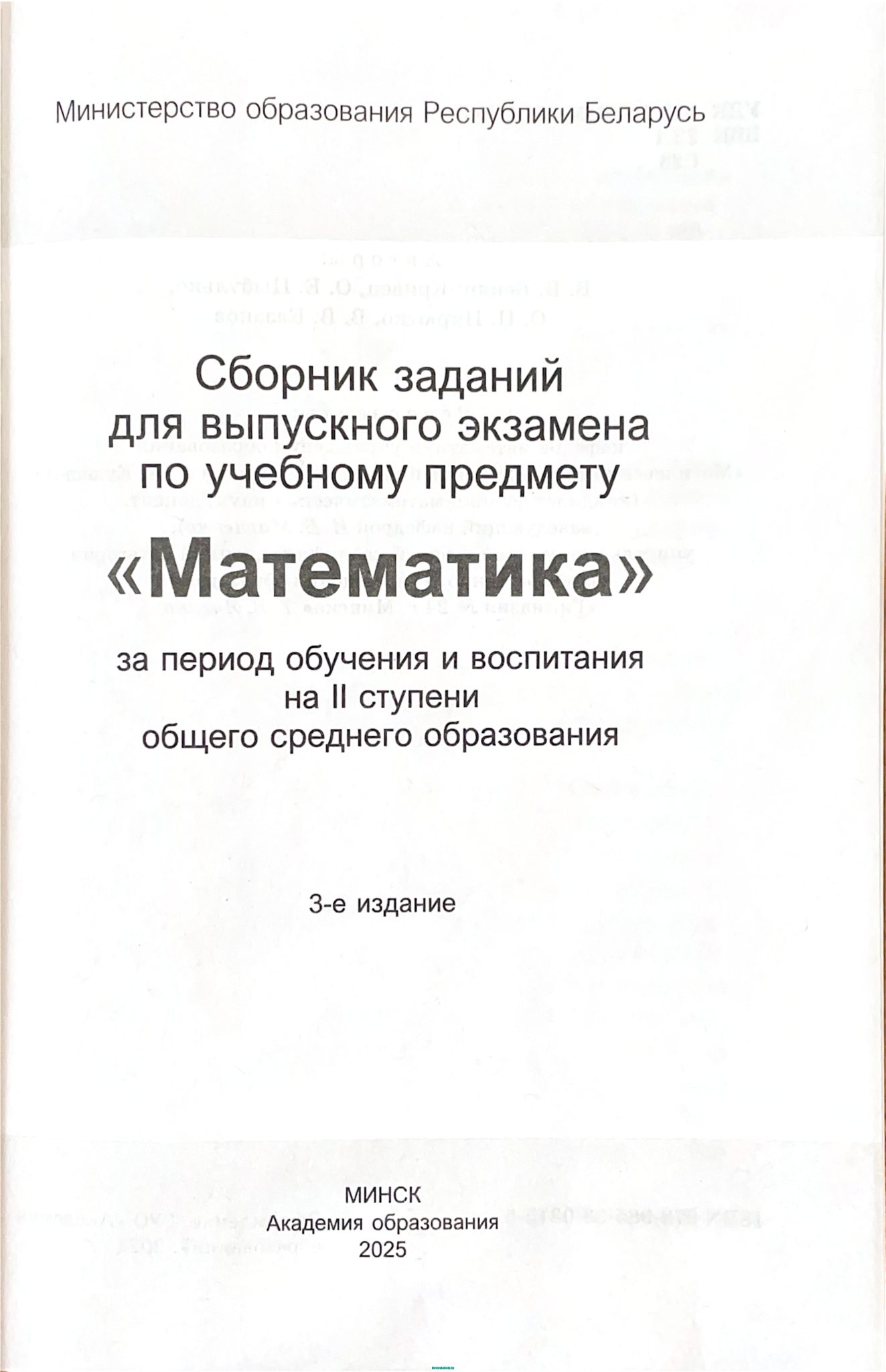 Сборник заданий для выпускного экзамена по математике 9 класс 2стр 3-е издание