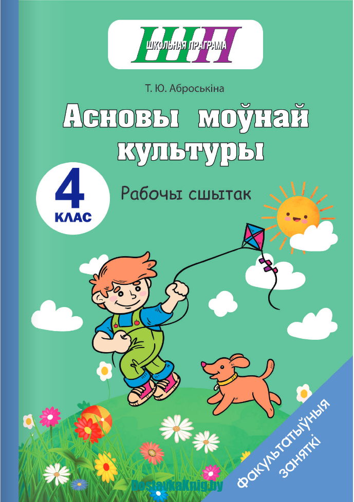 ШП Асновы моўнай культуры 4 клас Рабочы сшытак