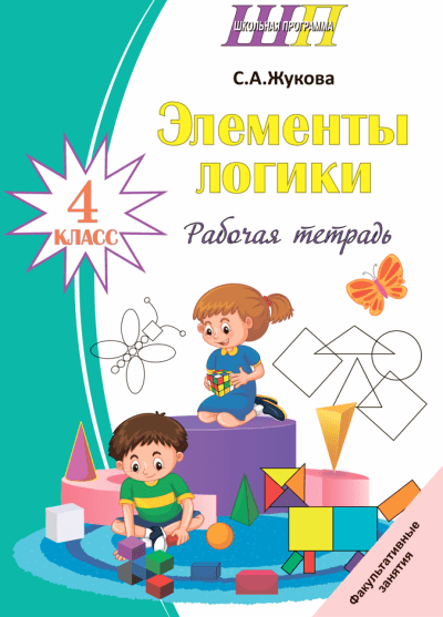Элементы логики. 4 класс. Рабочая тетрадь