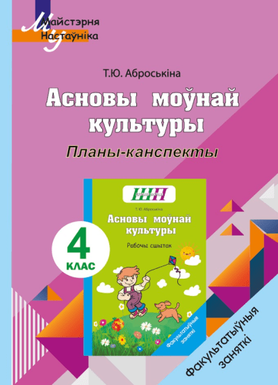 Асновы моўнай культуры 4 клас Планы-канспекты