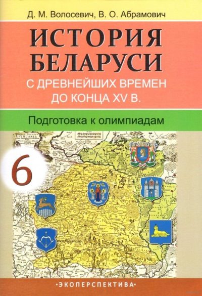 История Беларуси 6 класс Подготовка к олимпиадам с древнейших времён до конца XV века. Волосевич Д.М., "Экоперспектива", 2024