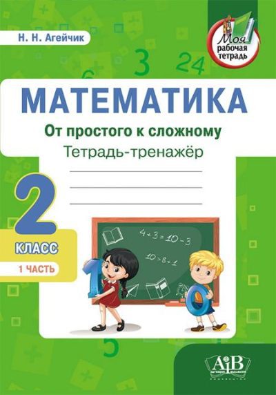 Математика 2 класс От простого к сложному Тетрадь-тренажер 1 часть