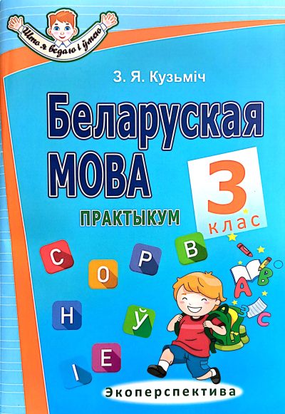 Беларуская мова 3 клас Практыкум Кузьміч З.Я. Экоперспектива. Серыя "Што я ведаю і умею".