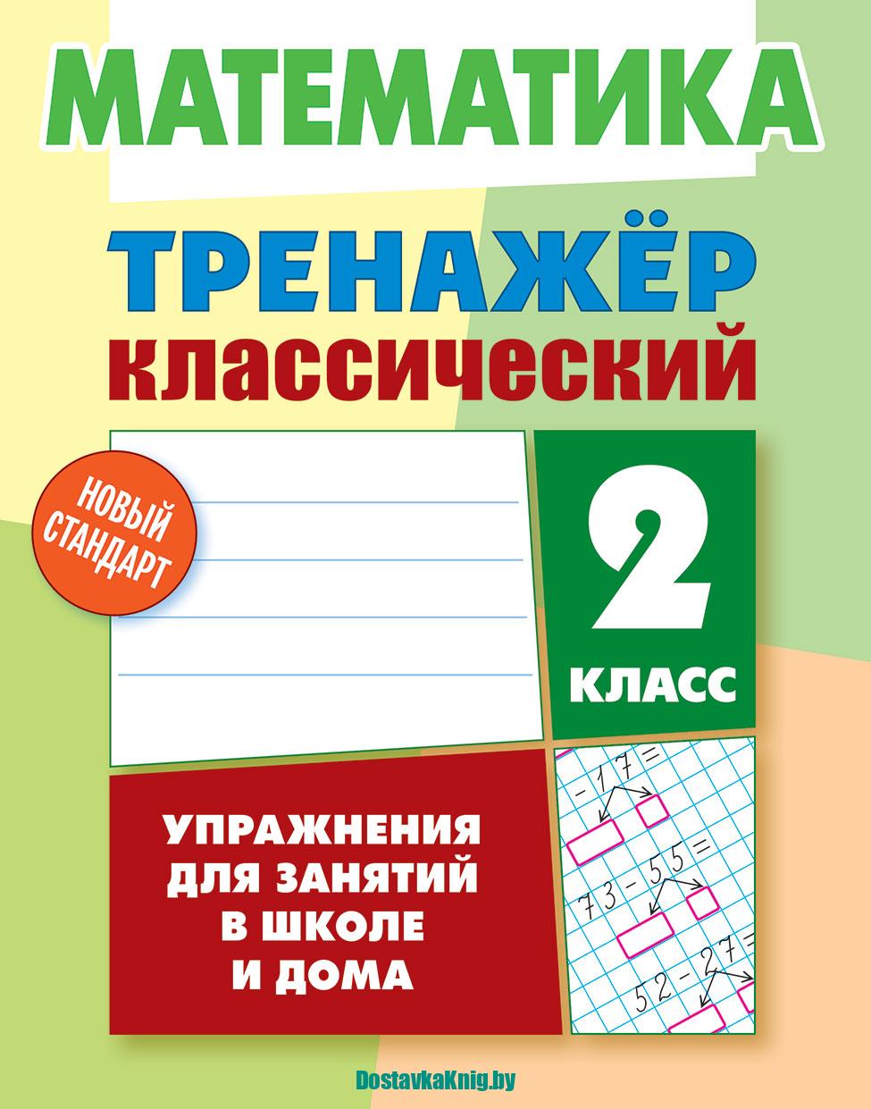 Математика 2 класс Тренажер классический