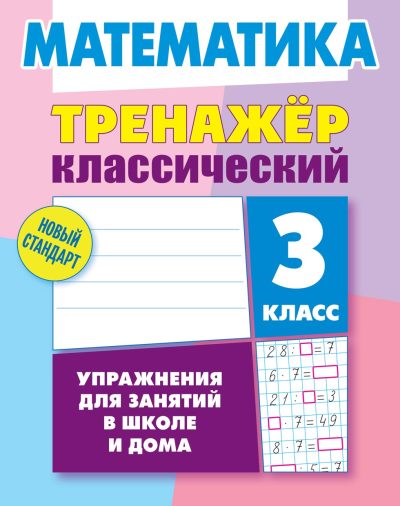 Математика 3 класс Комплексный тренажер Классический. Ульянов Д.В. Литера Гранд