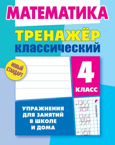 Математика 4 класс Комплексный тренажер Классический Литера Гранд