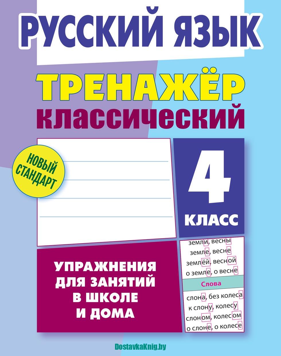 Русский язык 4 класс Тренажер классический Карпович А.Н. Литера Гранд.