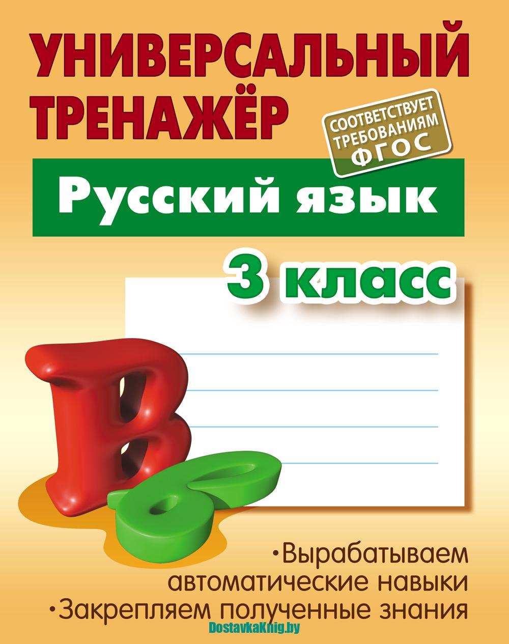 Русский язык 3 класс Универсальный тренажер Радевич Т.С. Издательство "Книжный дом", 2024