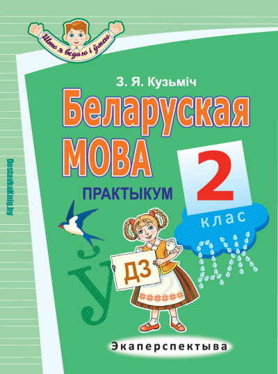Беларуская мова Практыкум 2 клас Кузьміч З.Я.