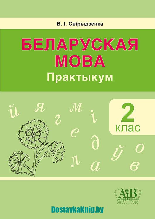 Беларуская мова 2 клас Практыкум АіВ ( выдавецтва "Адукацыя і выхаванне", Свірыдзенка В.І., 2025)