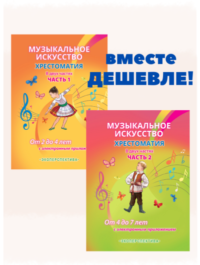 Музыкальное искусство Хрестоматия Часть 1 и 2