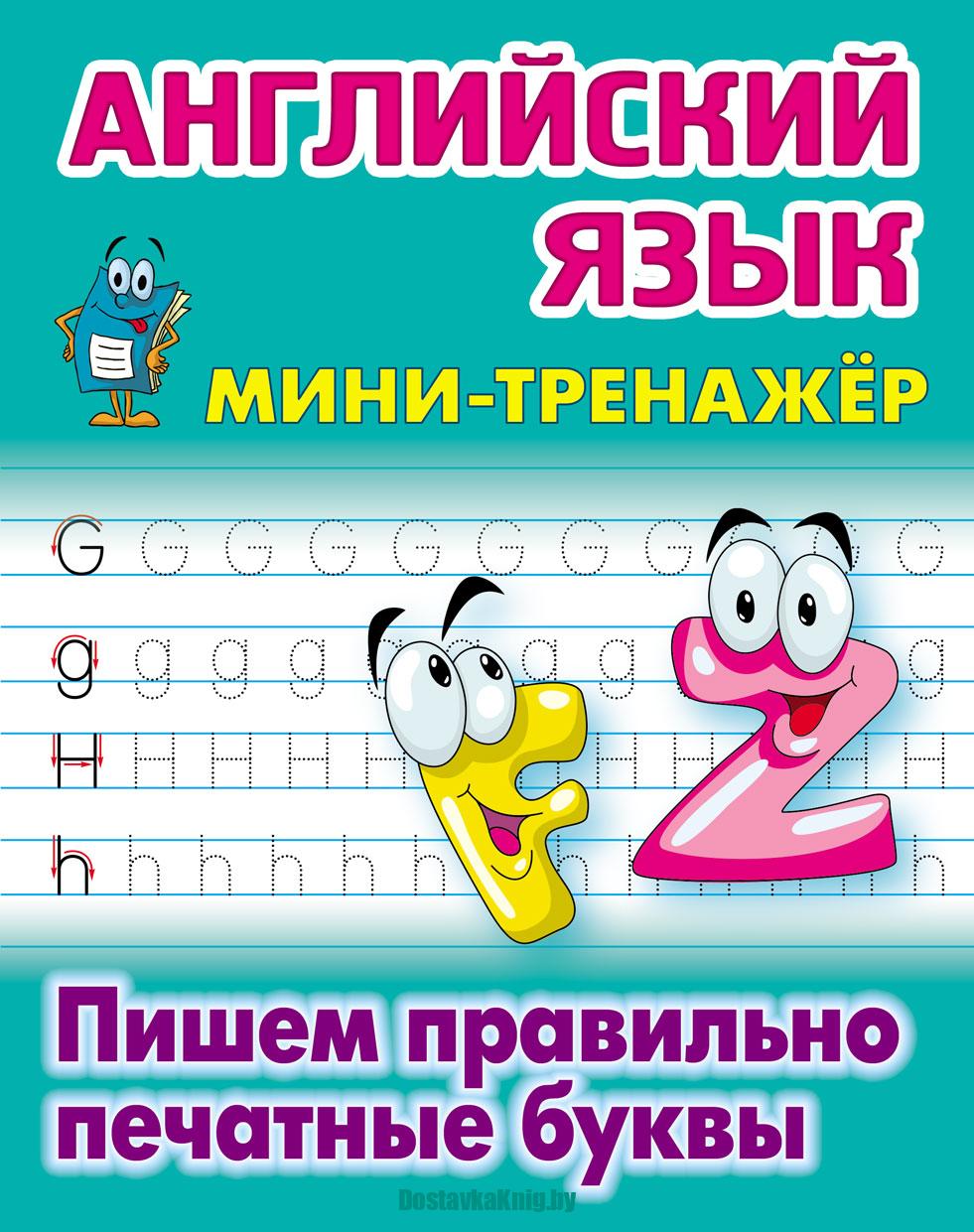 Английский язык Пишем правильно печатные буквы
