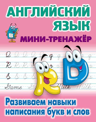 Английский язык Развиваем навыки написания букв и слов. Петренко С.В. Издательство "Книжный дом", 2022. Мини-тренажер