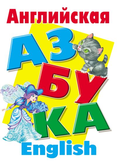 Английская Азбука (А4 формат)
