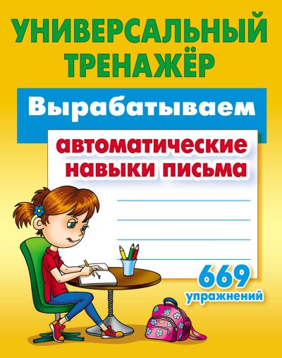 Вырабатываем автоматические навыки письма Универсальный тренажер