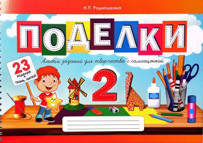 Поделки 2 класс. Альбом заданий для творчества с самооценкой. Родиошкина Н.П.