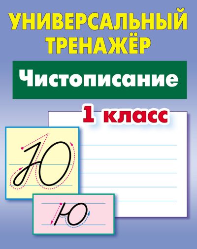 Чистописание 1 класс Универсальный тренажер. Петренко С.В. Литера Гранд, 2025