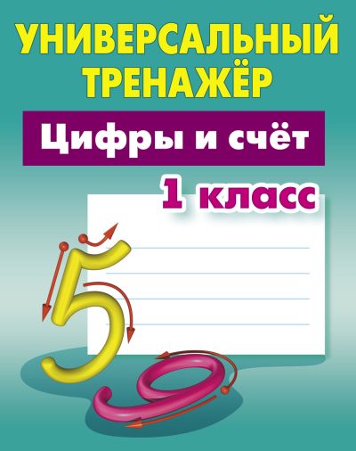 Цифры и счет 1 класс Универсальный тренажер