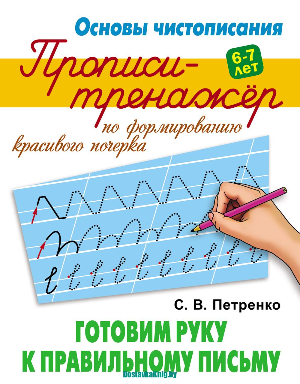 Прописи-тренажёр по формированию красивого почерка 6-7 лет Готовим руку к правильному письму. Петренко С.В. Литера Гранд, Издательство "Книжный дом", 2024