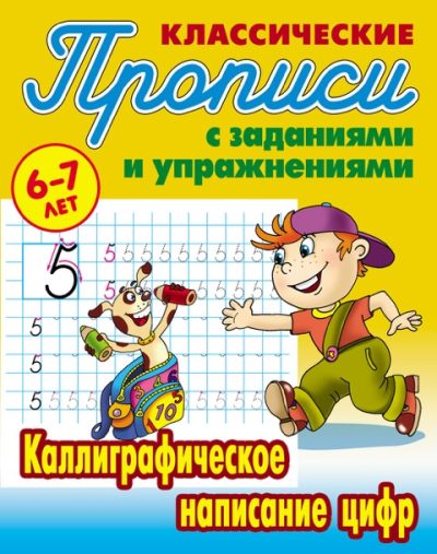 Классические прописи с заданиями и упражнениями 6-7 лет. Каллиграфическое написание цифр. Петренко С.В. Литера Гранд, 2024