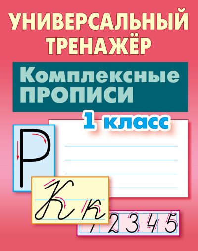 Комплексные прописи 1 класс Универсальный тренажер. Петренко С.В. Литера Гранд, 2025