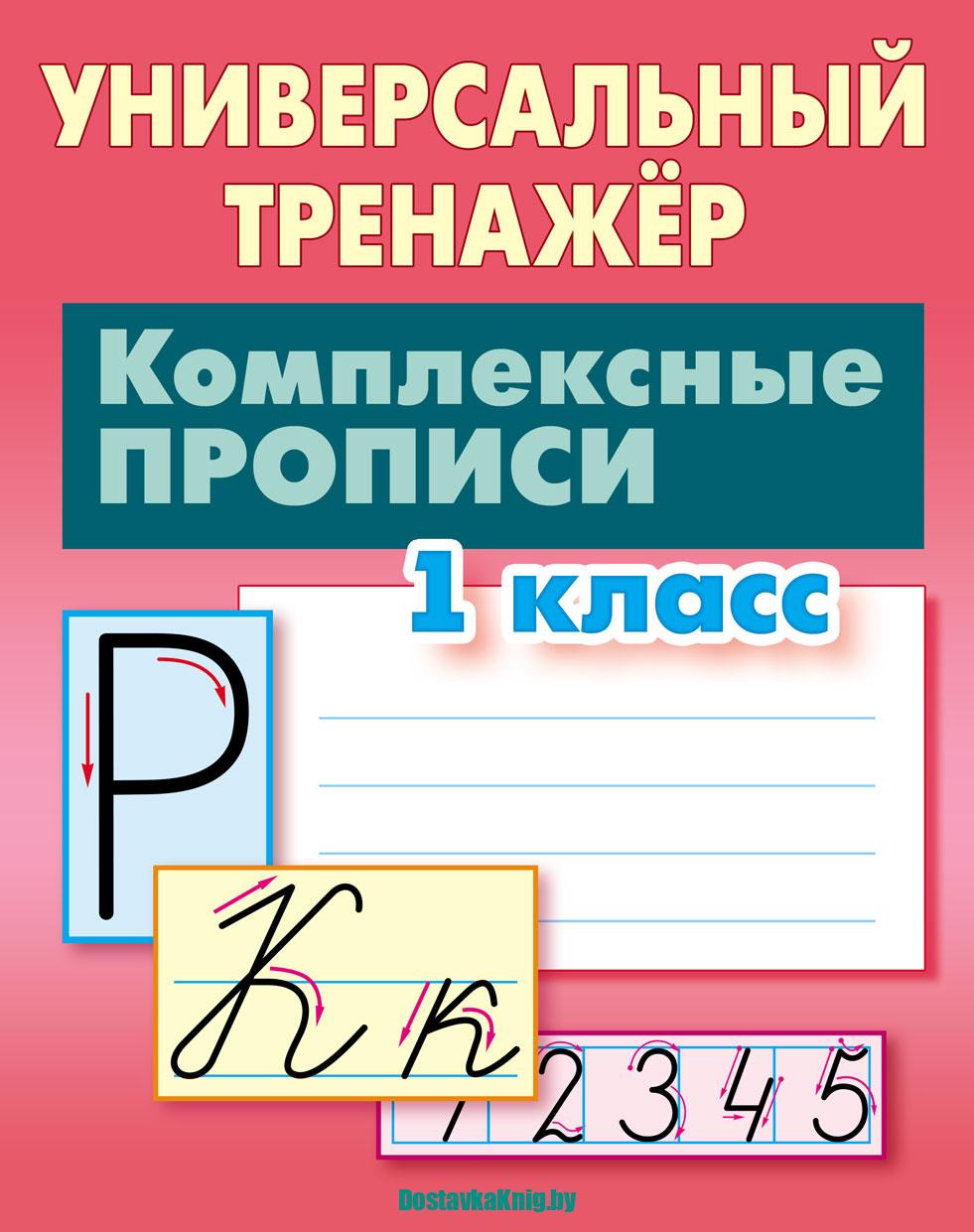 Комплексные прописи 1 класс Универсальный тренажер. Петренко С.В. Литера Гранд, 2025
