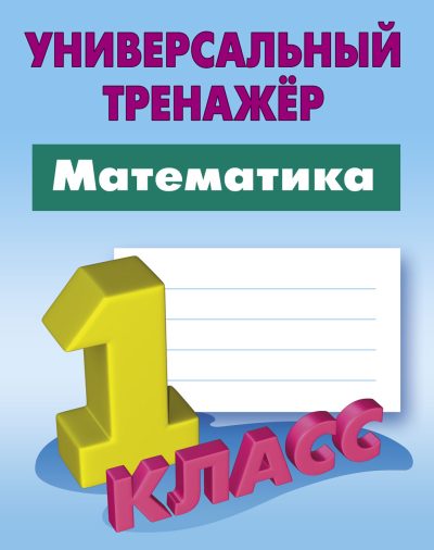Математика 1 класс Универсальный тренажер Петренко Литера Гранд