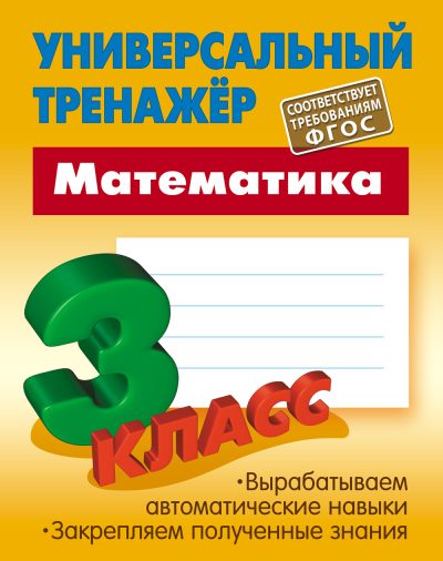 Математика 3 класс Универсальный тренажер. Петренко С.В. Литера Гранд