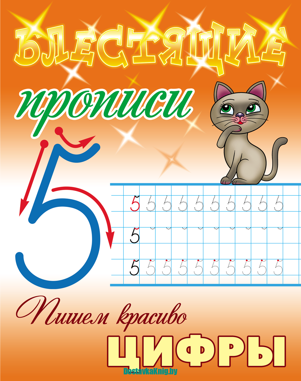 Блестящие прописи Пишем красиво цифры. Петренко С.В. Литера Гранд, 2025