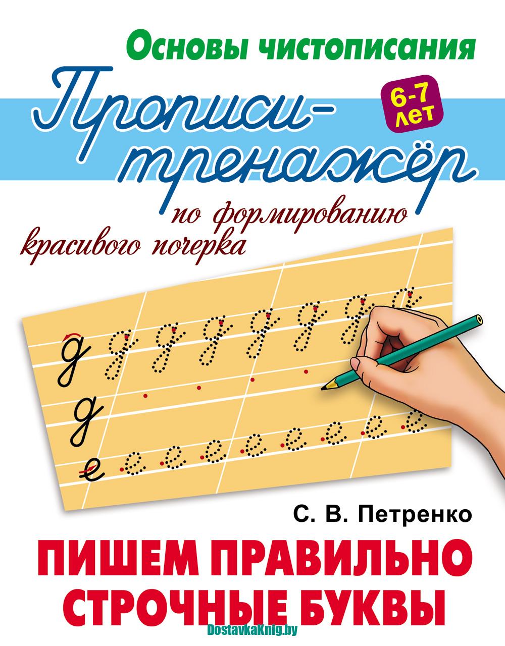Прописи-тренажёр по формированию красивого почерка 6-7 лет Пишем правильно строчные буквы. Петренко С.В. Литера Гранд, Издательство "Книжный дом", 2024