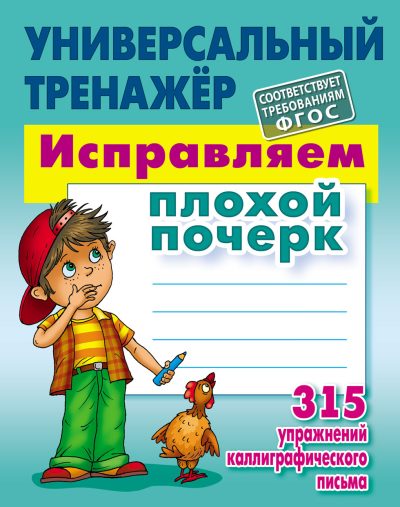 Исправляем плохой почерк. Универсальный тренажер. 315 упражнений каллиграфического письма