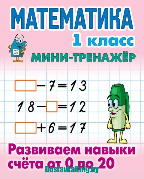 Математика 1 класс Развиваем навыки счета от 0 до 20. Петренко С.В. Издательство "Книжный дом", 2025. Мини-тренажер