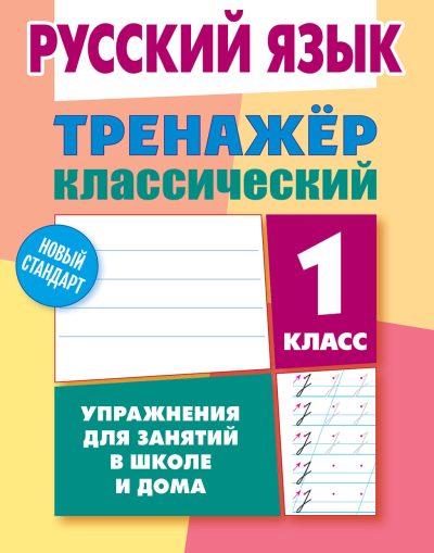 Русский язык 1 класс Тренажер классический Карпович