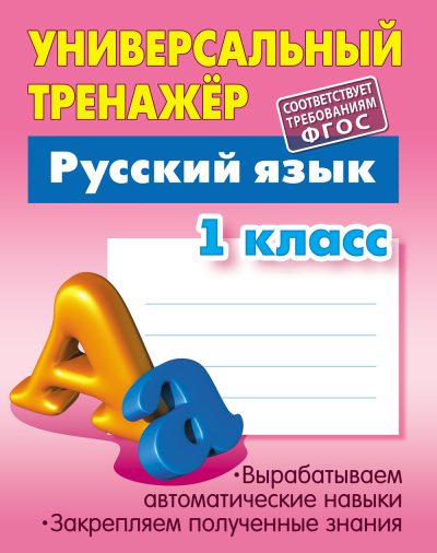 Русский язык 1 класс Универсальный тренажер Радевич Т.Е. издательство "Книжный дом", 2024