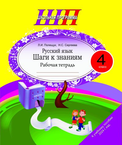 Русский язык 4 класс Шаги к знаниям Рабочая тетрадь 2026