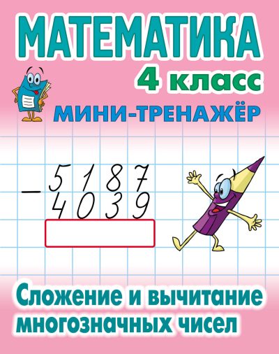 Математика 4 класс Сложение и вычитание многозначных чисел